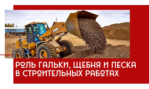 Роль гальки, щебня и песка в строительных работах в Волгограде
