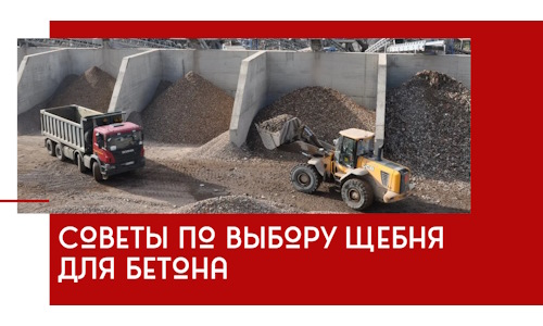 Советы по выбору щебня для бетона в Волгограде