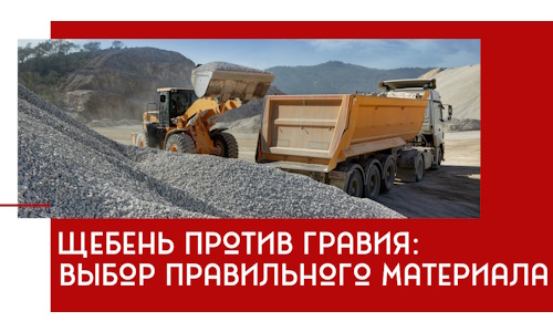 Щебень против гравия: выбор материала для строительных нужд в Волгограде